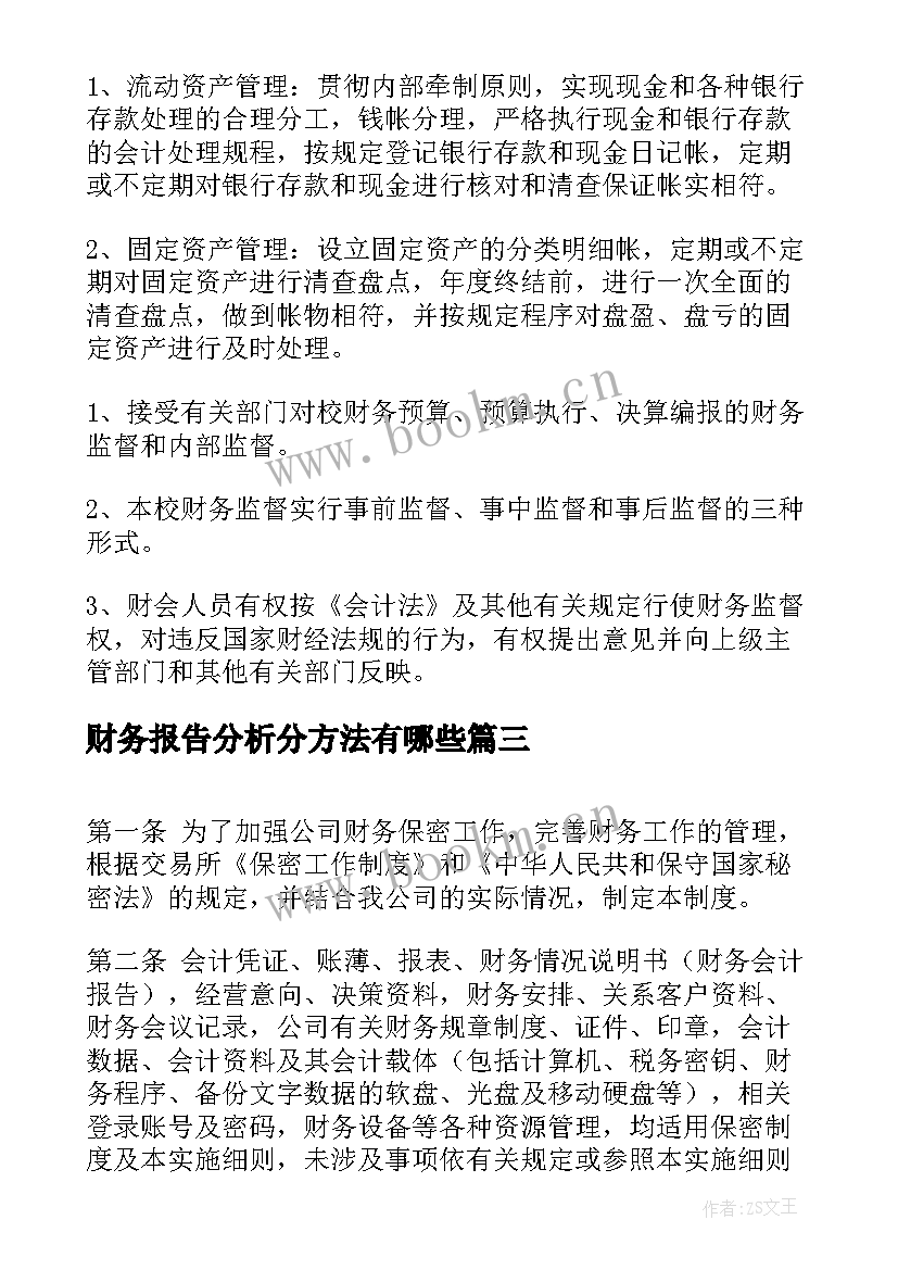 2023年财务报告分析分方法有哪些 财务报告管理制度规定(汇总5篇)