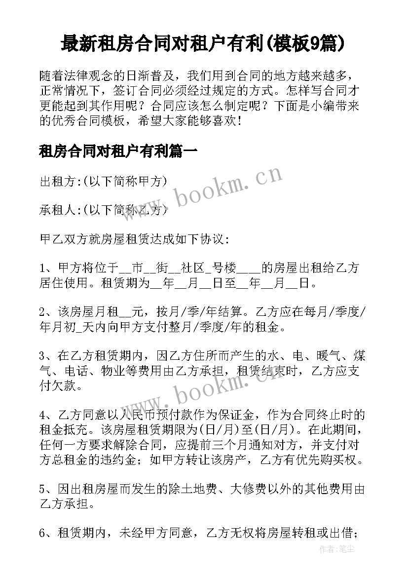 最新租房合同对租户有利(模板9篇)