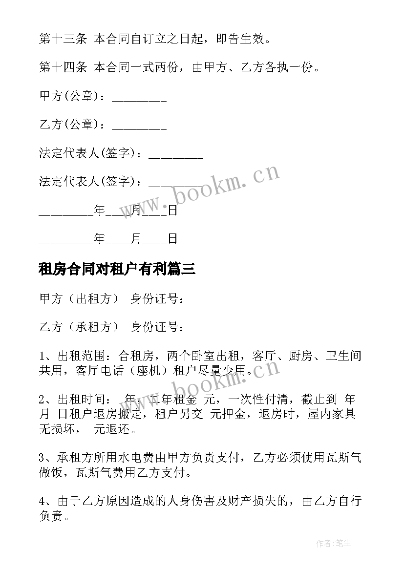 最新租房合同对租户有利(模板9篇)