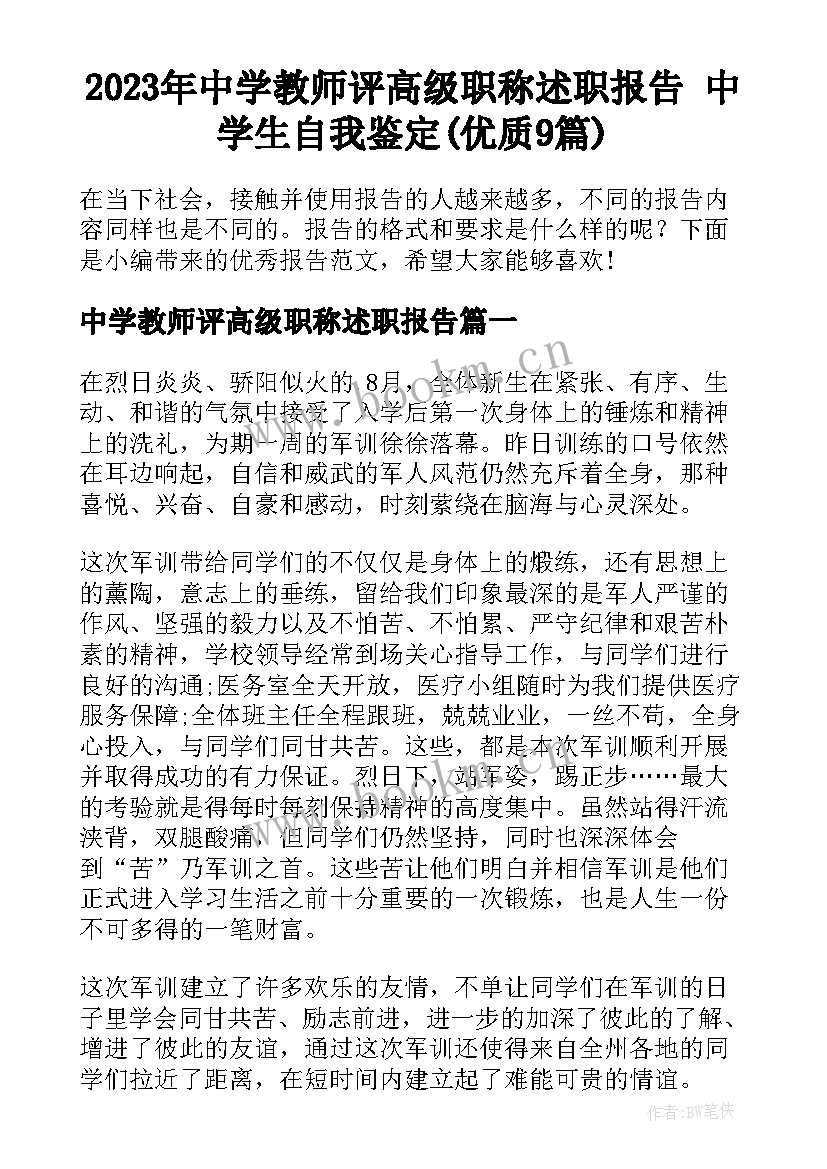 2023年中学教师评高级职称述职报告 中学生自我鉴定(优质9篇)