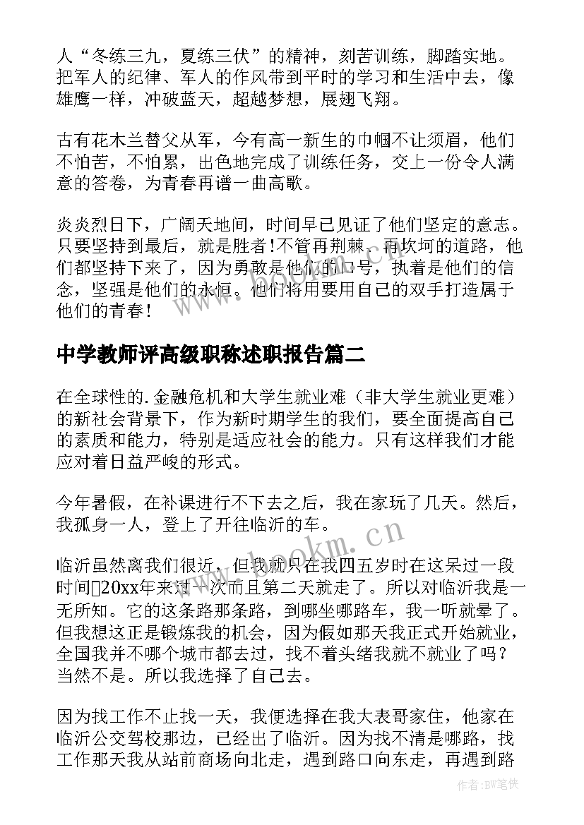 2023年中学教师评高级职称述职报告 中学生自我鉴定(优质9篇)