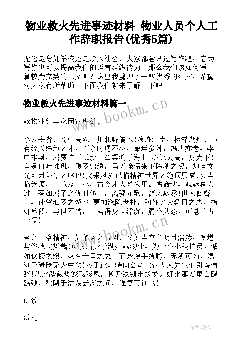 物业救火先进事迹材料 物业人员个人工作辞职报告(优秀5篇)