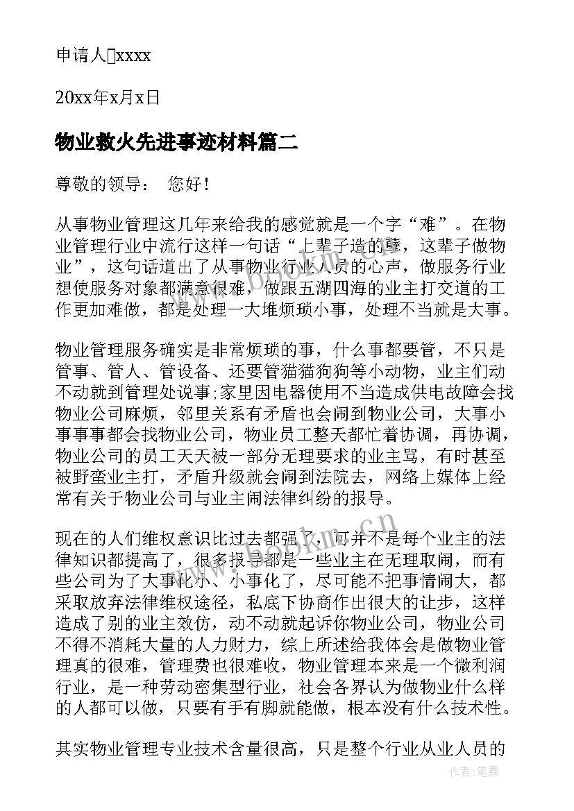 物业救火先进事迹材料 物业人员个人工作辞职报告(优秀5篇)