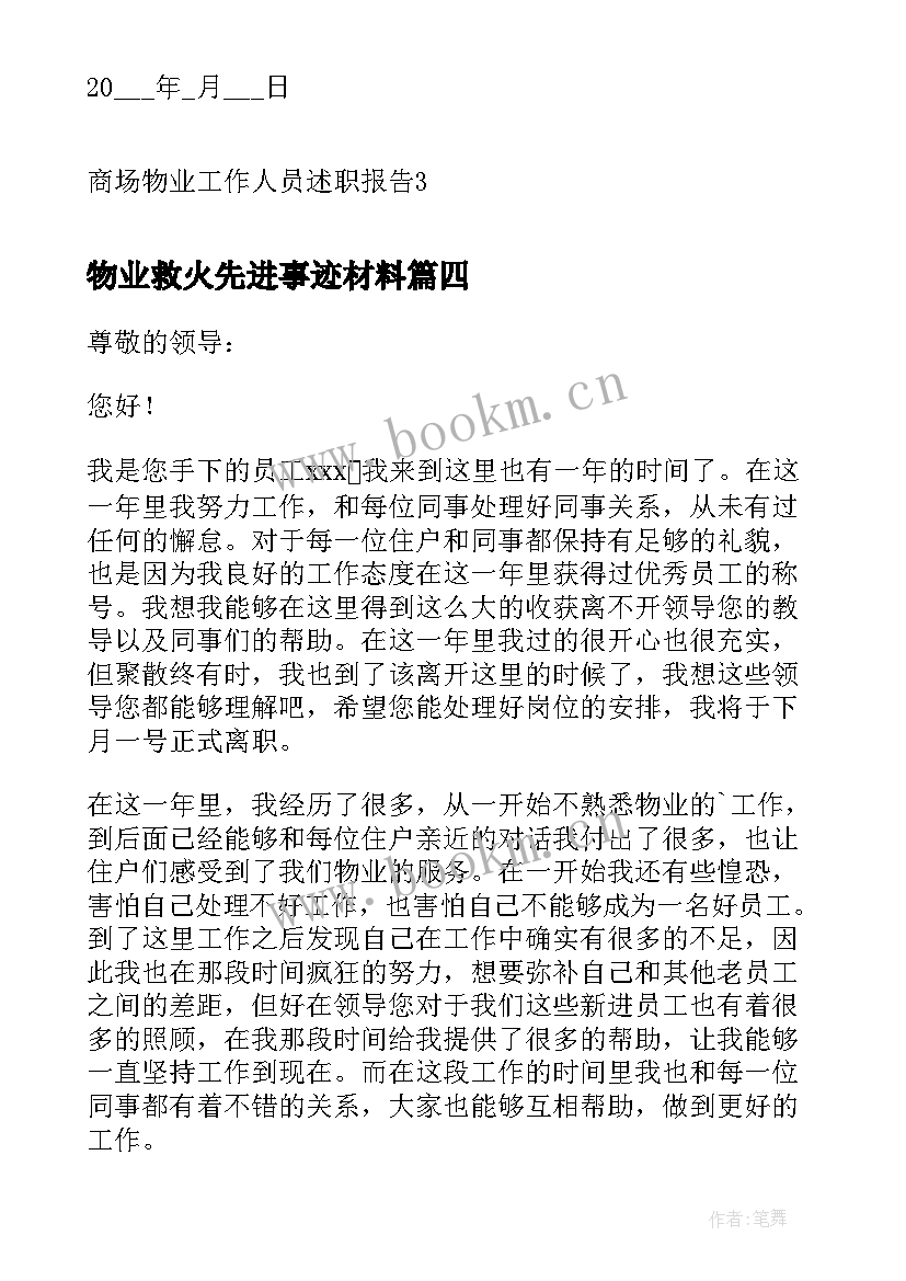 物业救火先进事迹材料 物业人员个人工作辞职报告(优秀5篇)