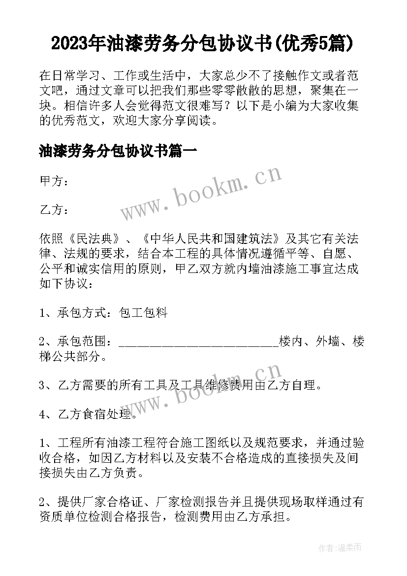 2023年油漆劳务分包协议书(优秀5篇)