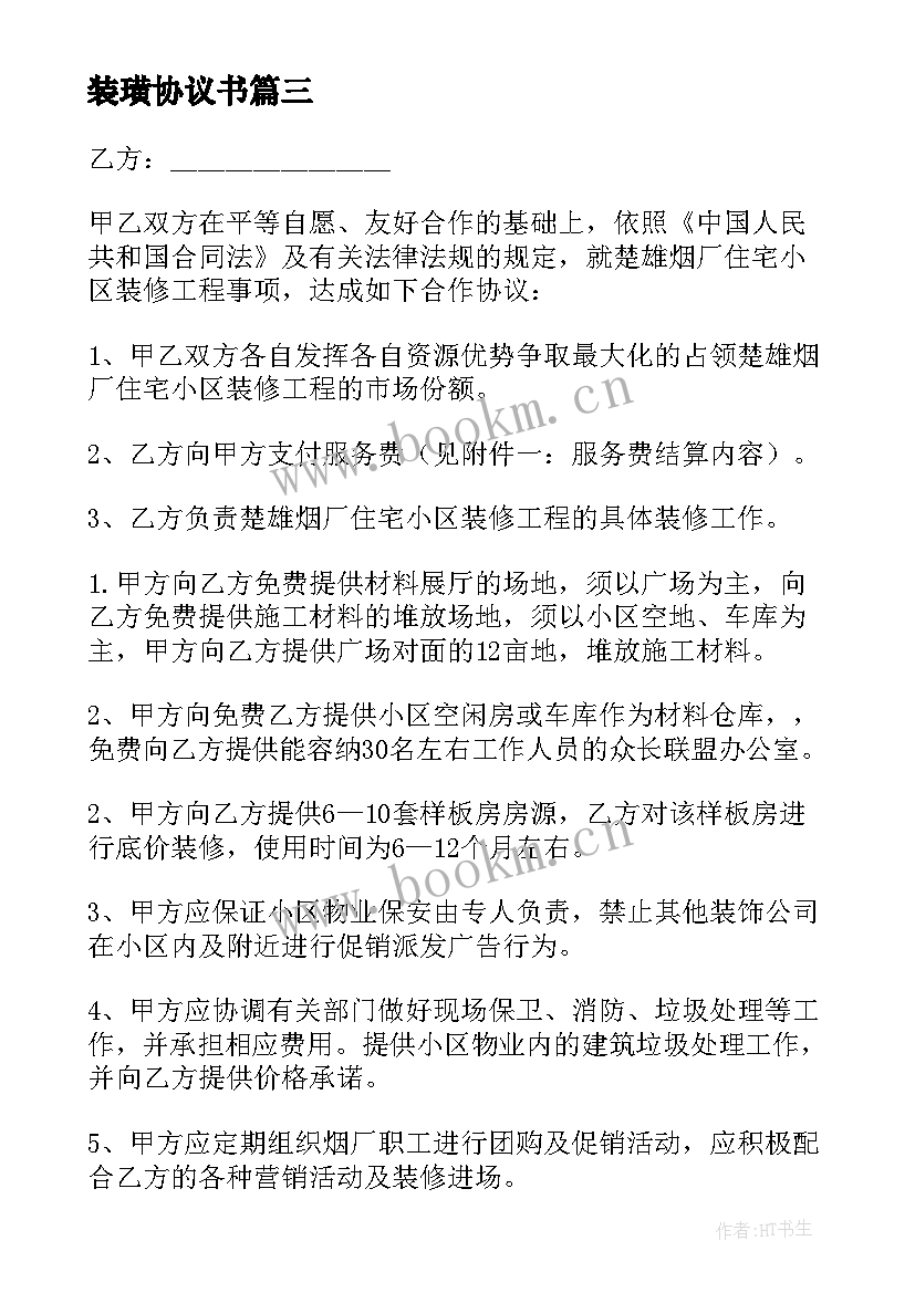 2023年装璜协议书(模板6篇)