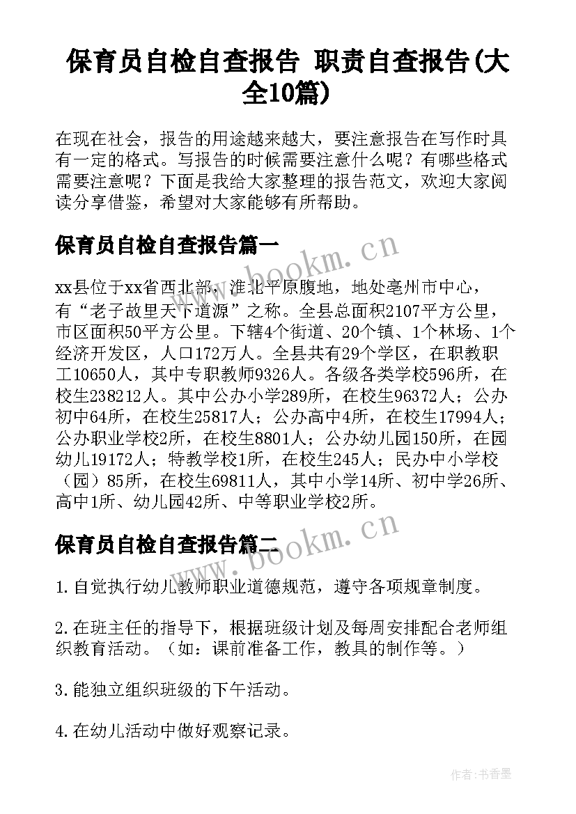 保育员自检自查报告 职责自查报告(大全10篇)