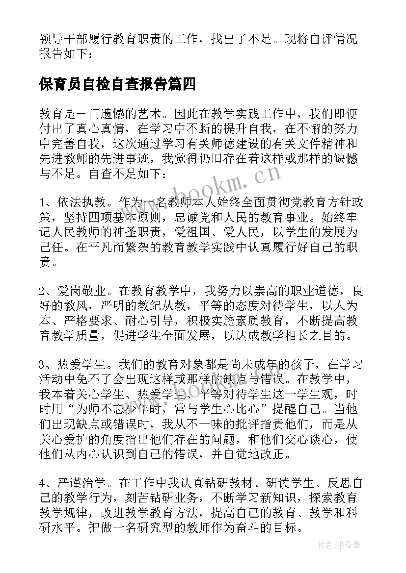 保育员自检自查报告 职责自查报告(大全10篇)