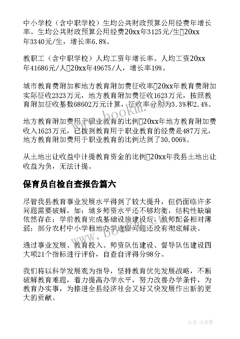 保育员自检自查报告 职责自查报告(大全10篇)