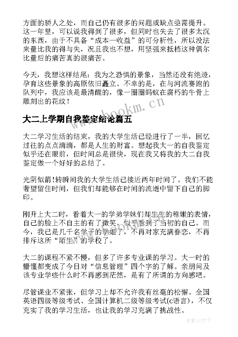 最新大二上学期自我鉴定结论 大二下学期自我鉴定(大全9篇)