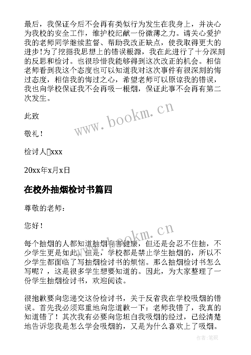 在校外抽烟检讨书 在校抽烟检讨书(模板10篇)