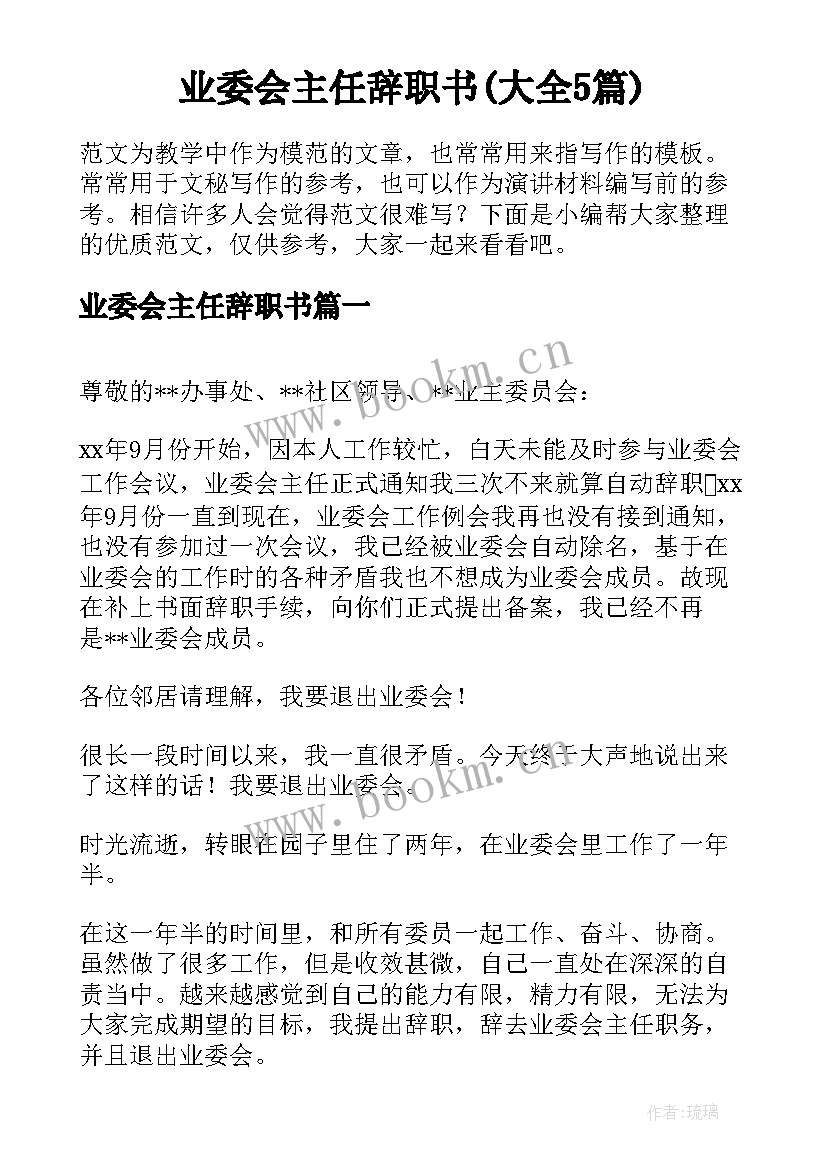 业委会主任辞职书(大全5篇)