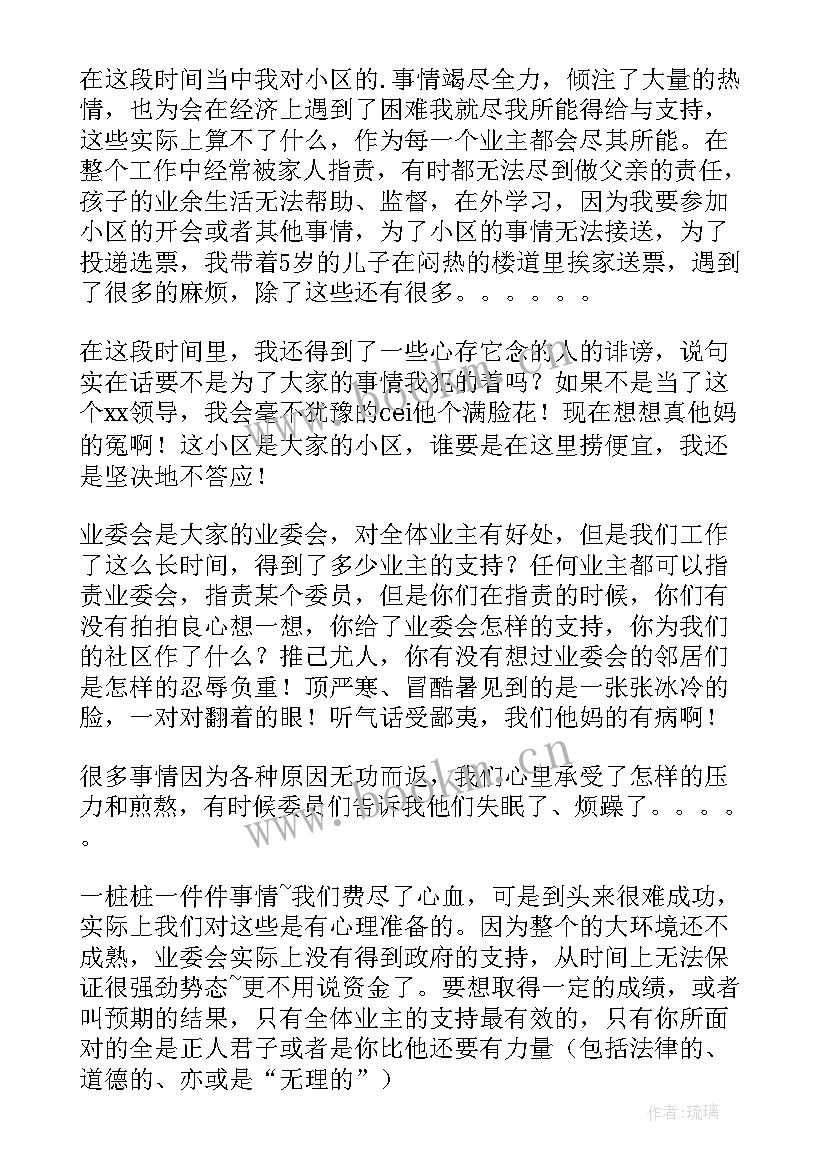 业委会主任辞职书(大全5篇)
