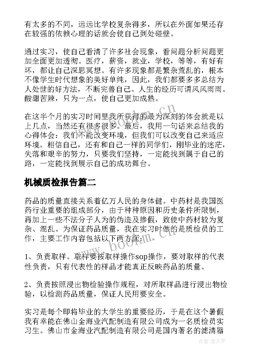 最新机械质检报告(优质7篇)