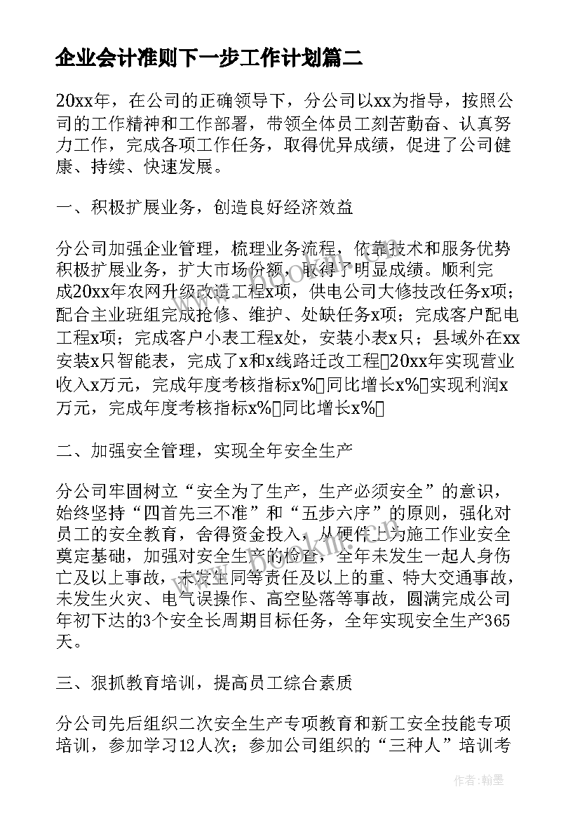 企业会计准则下一步工作计划 企业安全生产工作总结下一步工作计划(大全5篇)