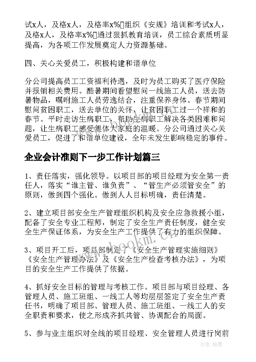 企业会计准则下一步工作计划 企业安全生产工作总结下一步工作计划(大全5篇)