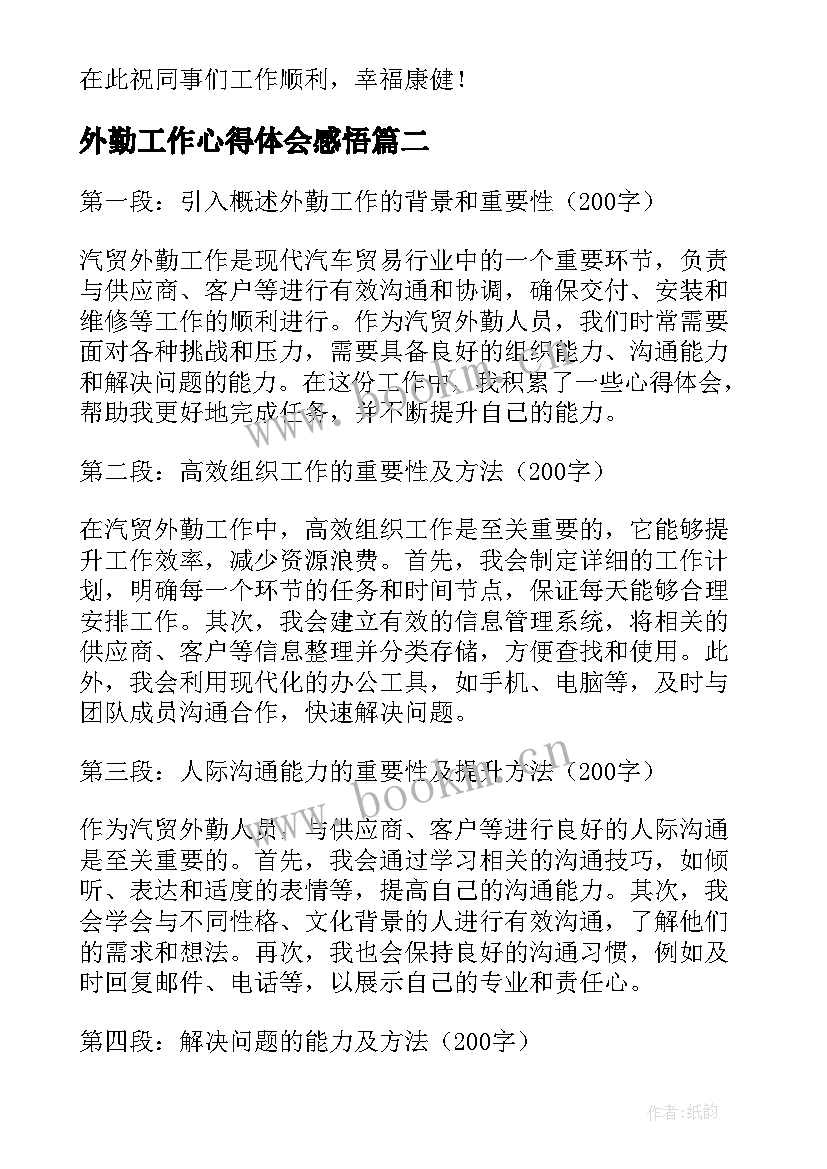 外勤工作心得体会感悟(精选5篇)