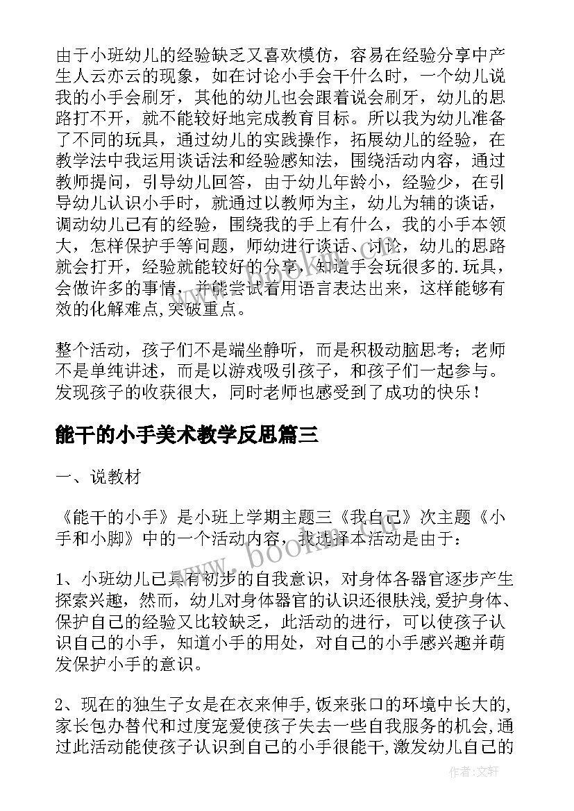 最新能干的小手美术教学反思 小班科学教案及教学反思能干的小手(大全5篇)