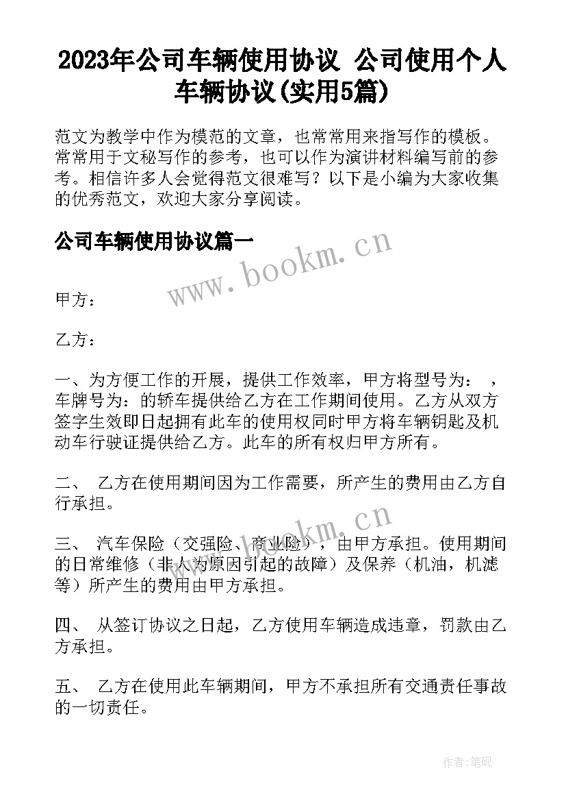 2023年公司车辆使用协议 公司使用个人车辆协议(实用5篇)