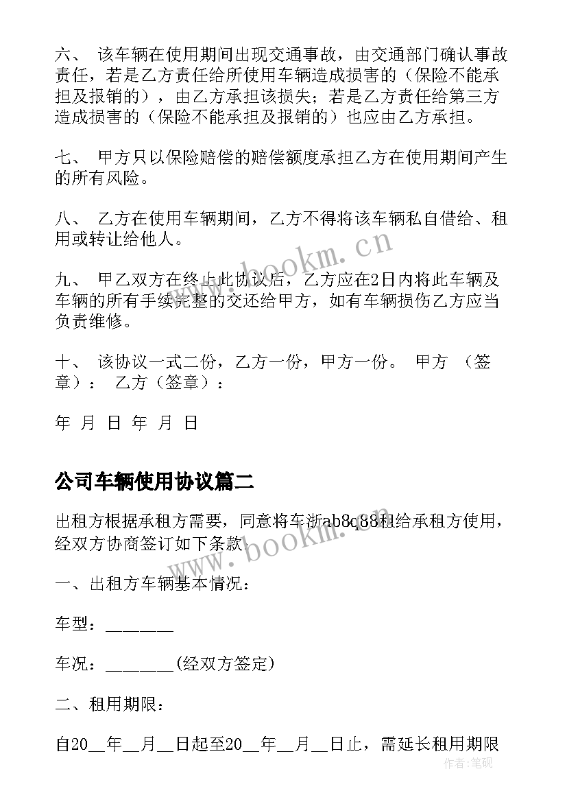 2023年公司车辆使用协议 公司使用个人车辆协议(实用5篇)