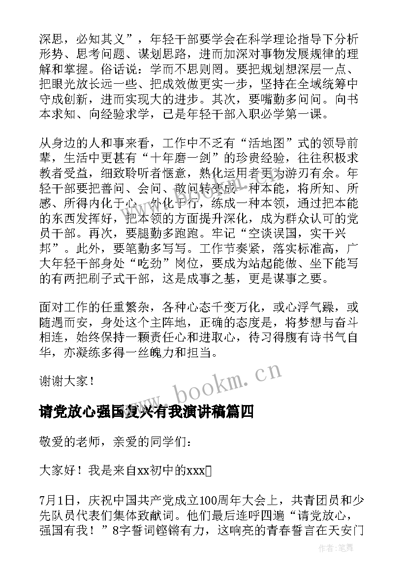 2023年请党放心强国复兴有我演讲稿(优秀5篇)