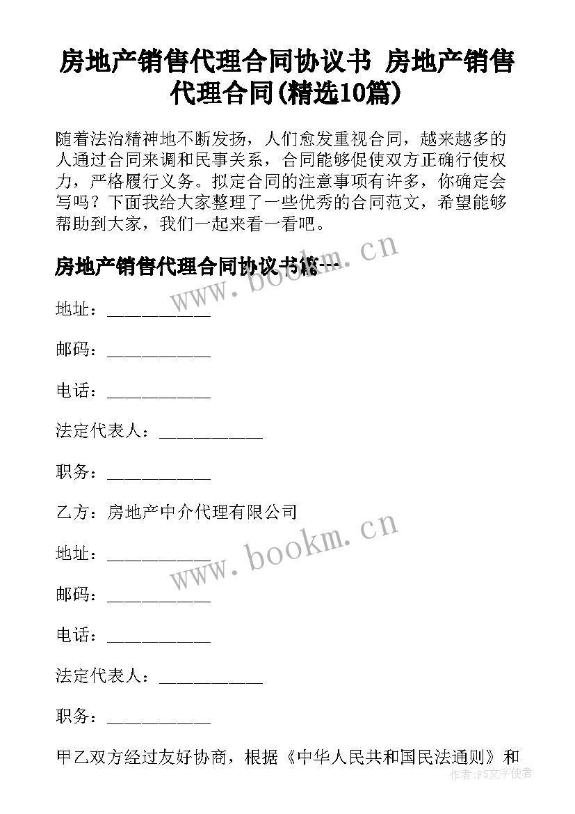 房地产销售代理合同协议书 房地产销售代理合同(精选10篇)