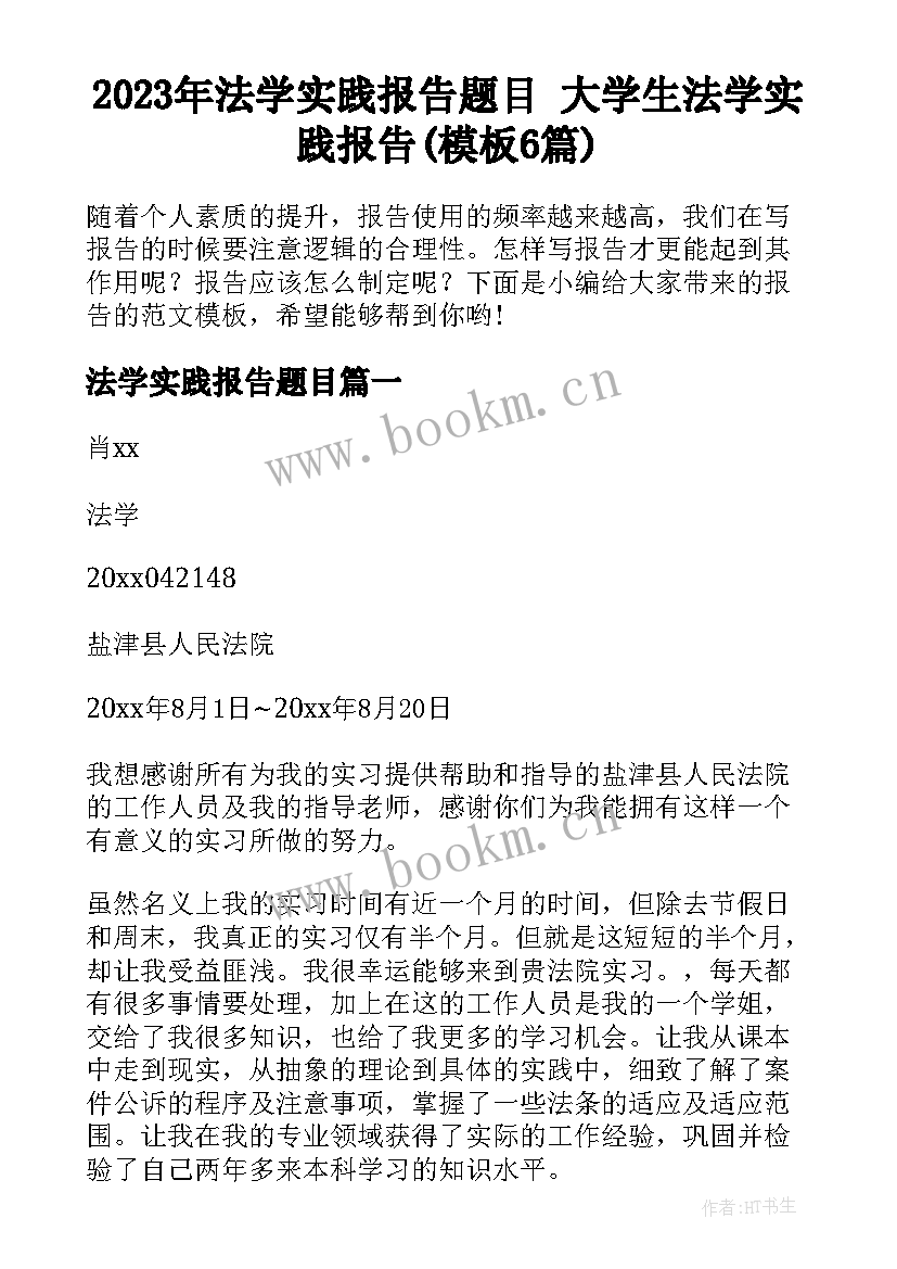 2023年法学实践报告题目 大学生法学实践报告(模板6篇)