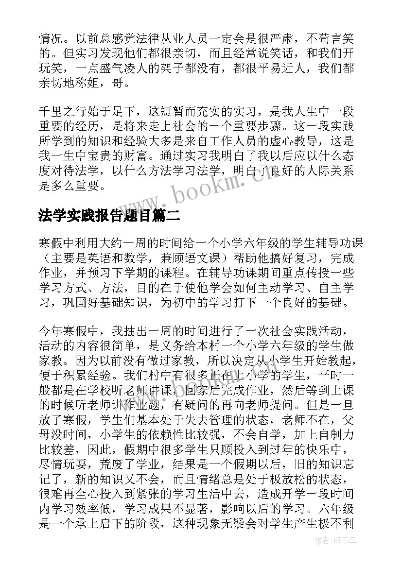 2023年法学实践报告题目 大学生法学实践报告(模板6篇)