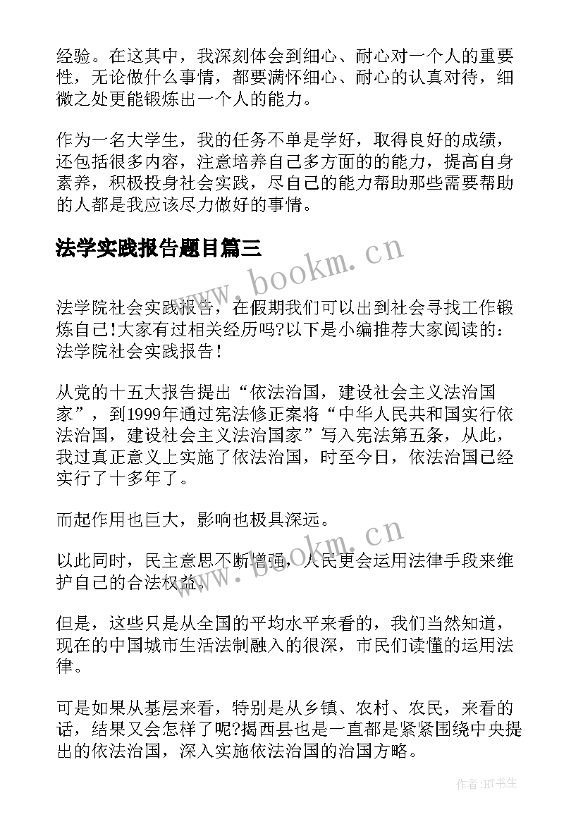 2023年法学实践报告题目 大学生法学实践报告(模板6篇)