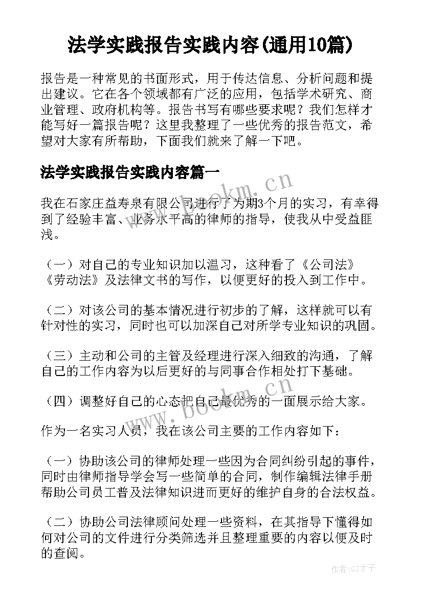 法学实践报告实践内容(通用10篇)