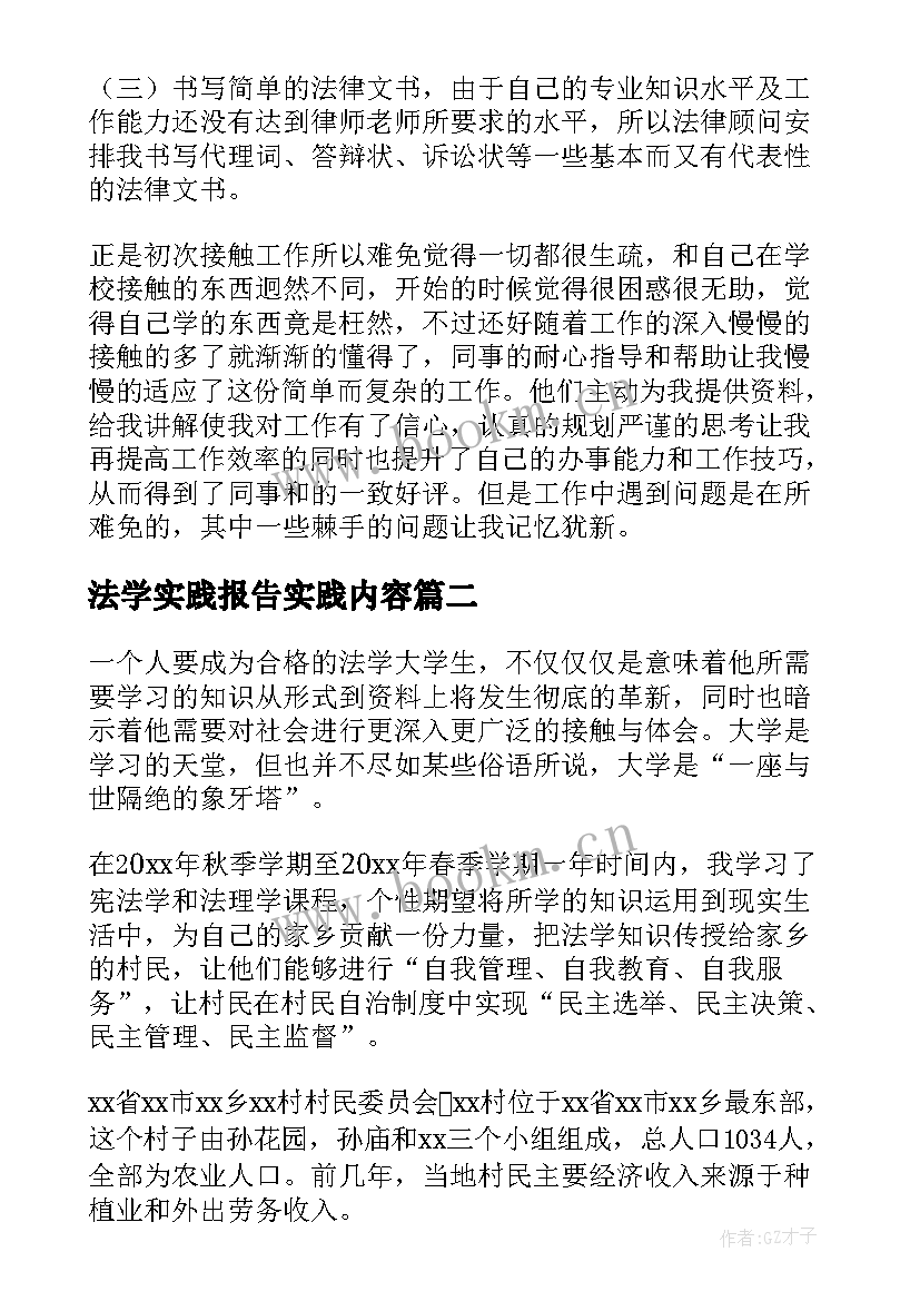 法学实践报告实践内容(通用10篇)