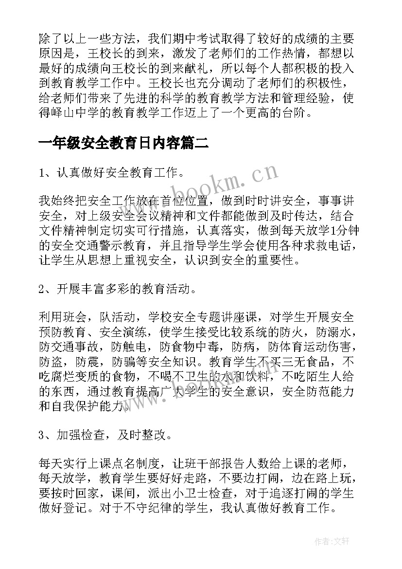 最新一年级安全教育日内容 一年级小学生安全教育工作总结(实用5篇)