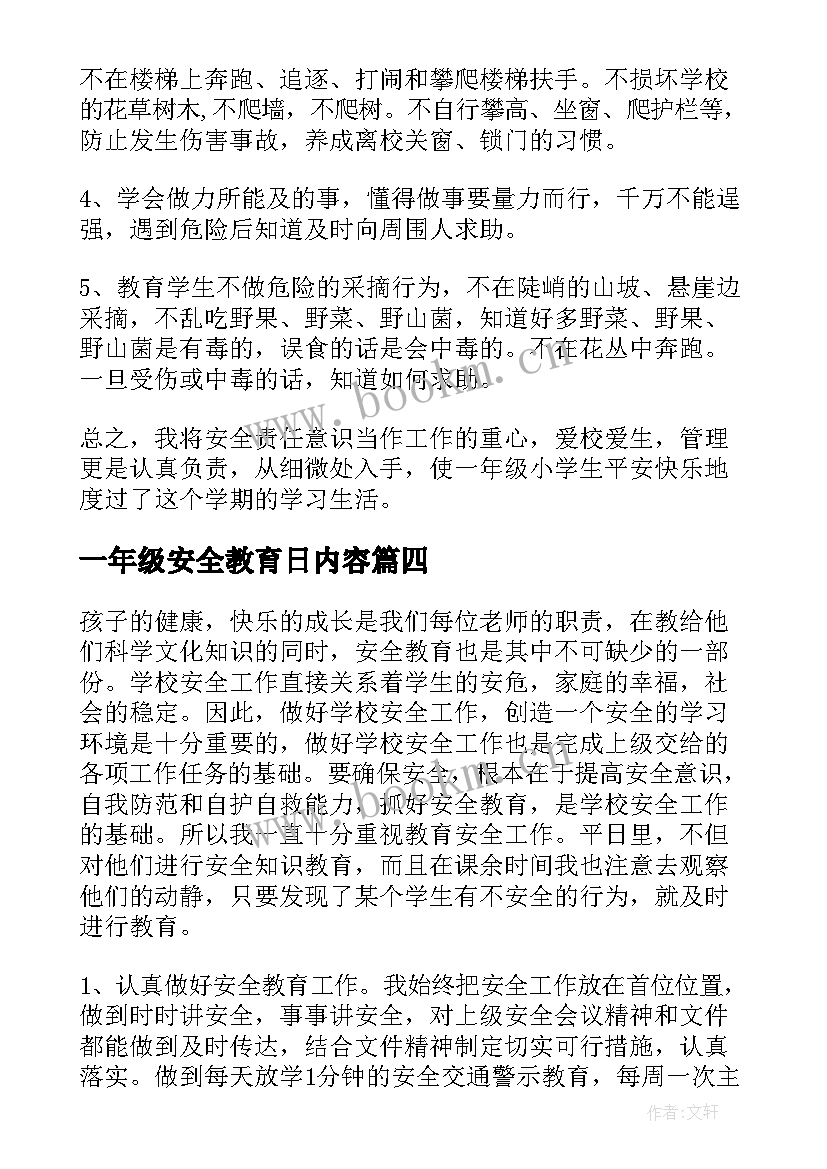 最新一年级安全教育日内容 一年级小学生安全教育工作总结(实用5篇)