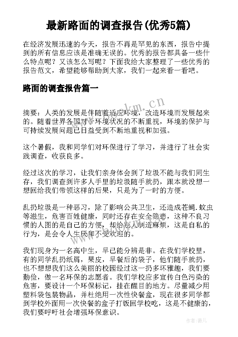 最新路面的调查报告(优秀5篇)