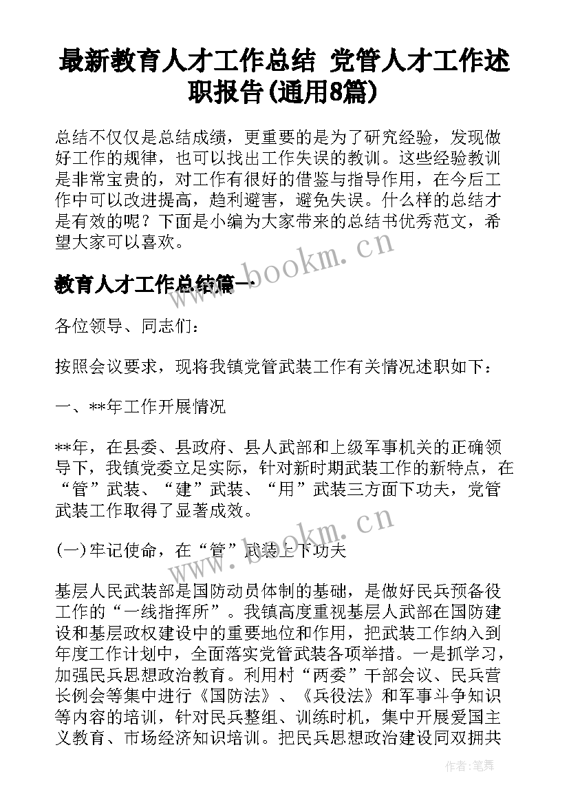 最新教育人才工作总结 党管人才工作述职报告(通用8篇)