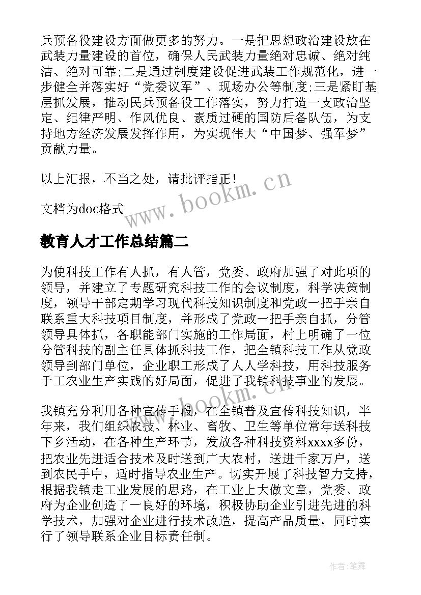 最新教育人才工作总结 党管人才工作述职报告(通用8篇)