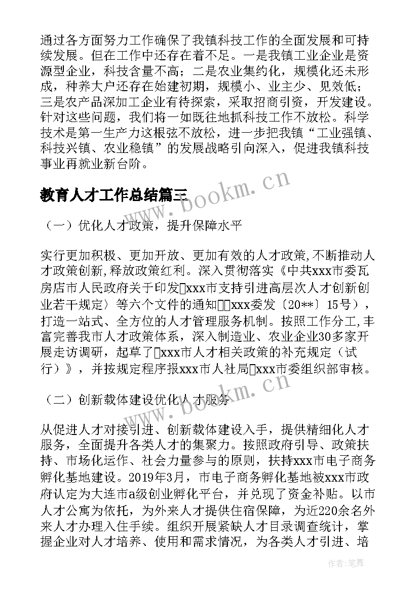 最新教育人才工作总结 党管人才工作述职报告(通用8篇)