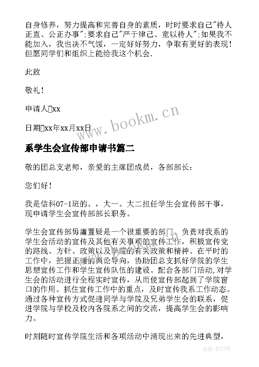 2023年系学生会宣传部申请书 学生会宣传部申请书(实用7篇)