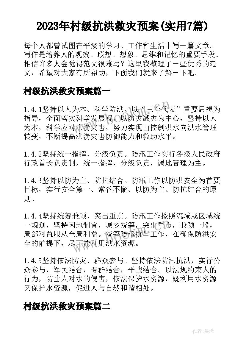 2023年村级抗洪救灾预案(实用7篇)