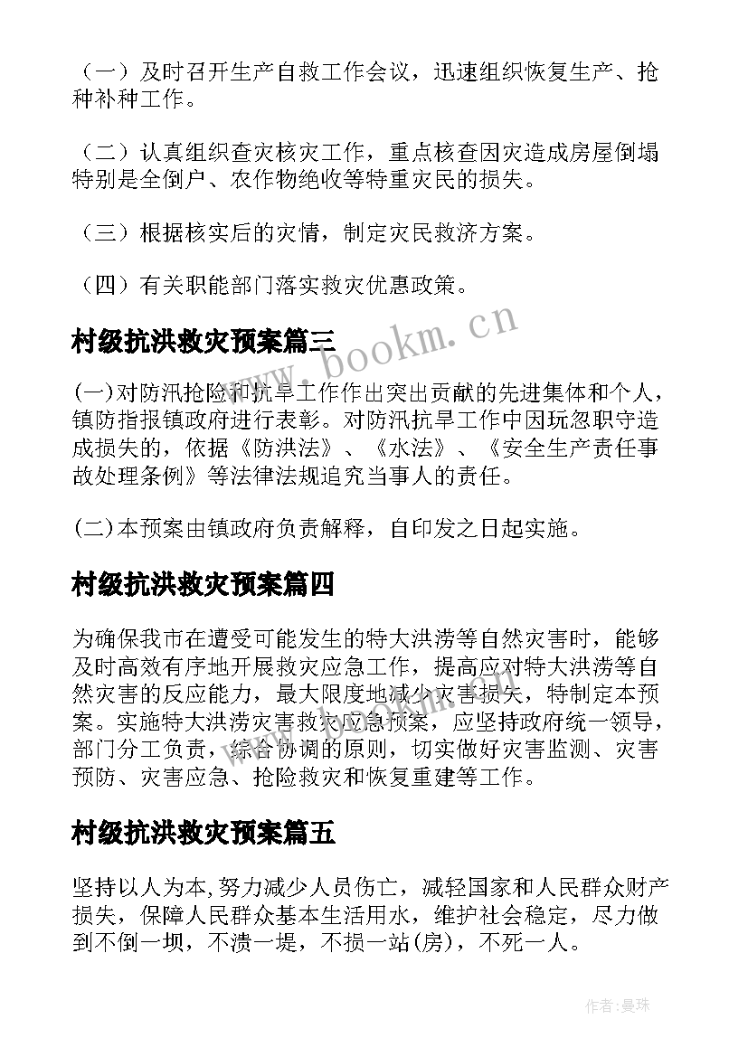 2023年村级抗洪救灾预案(实用7篇)