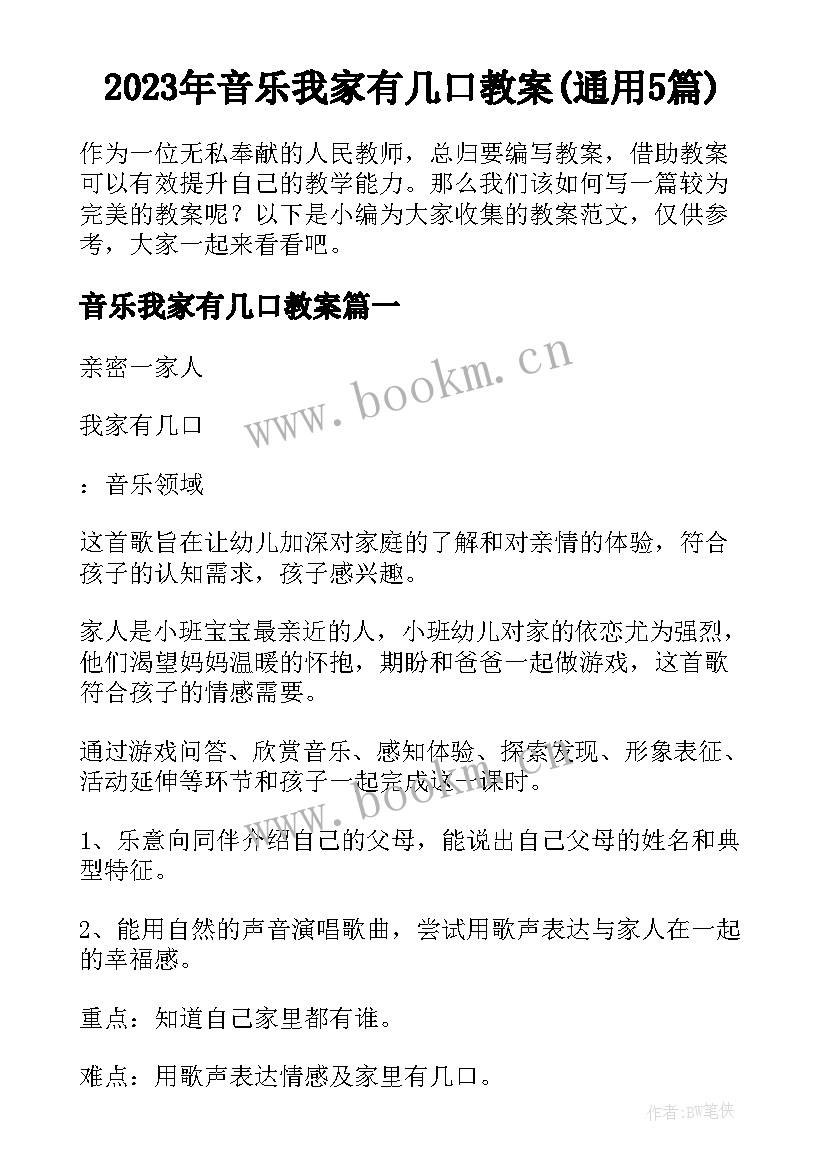 2023年音乐我家有几口教案(通用5篇)