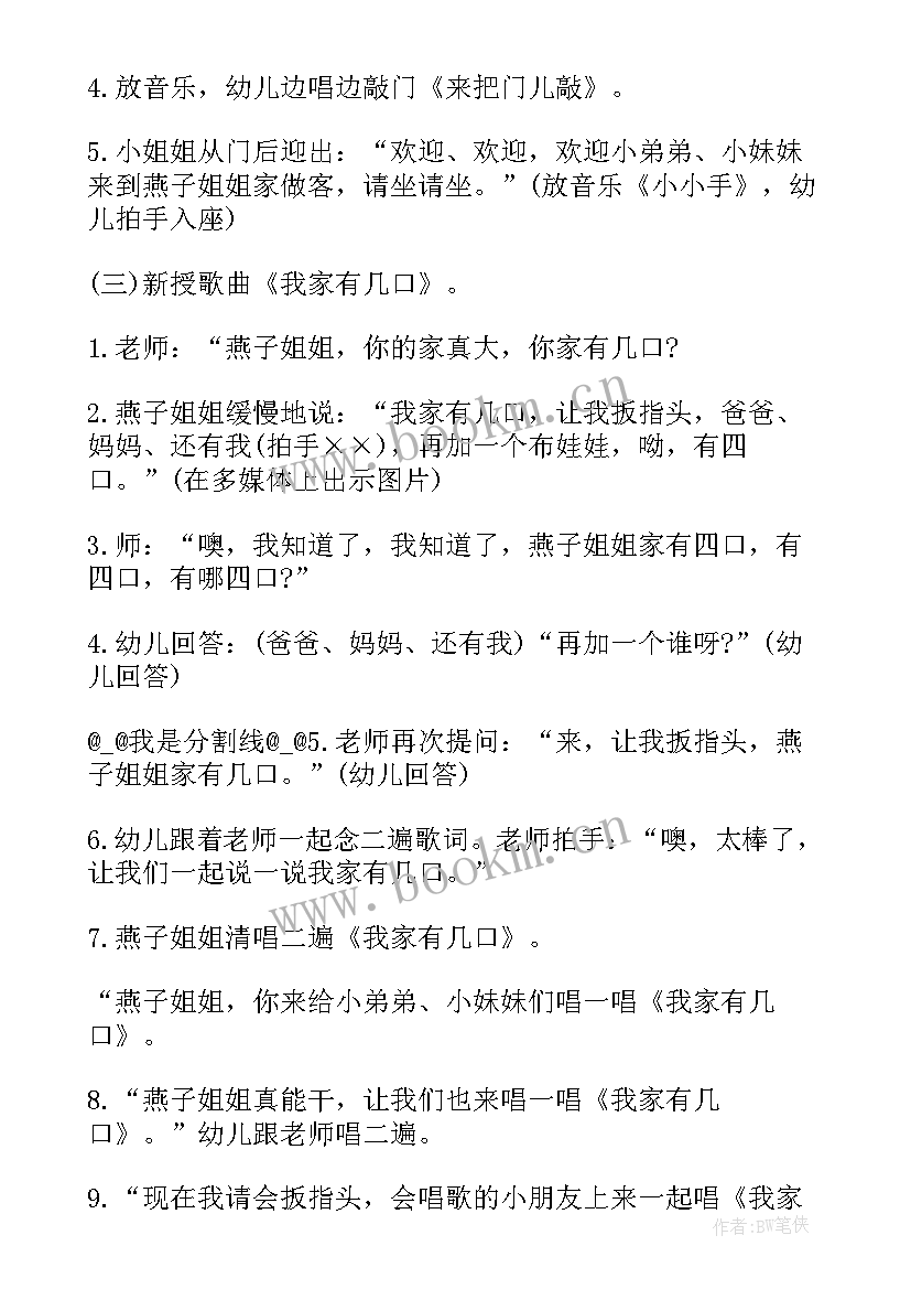 2023年音乐我家有几口教案(通用5篇)