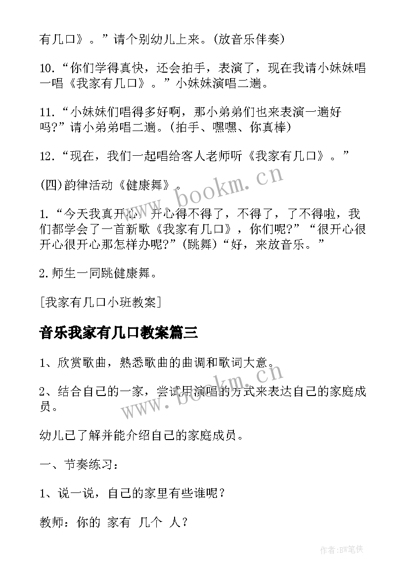 2023年音乐我家有几口教案(通用5篇)