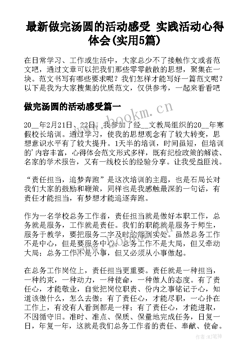 最新做完汤圆的活动感受 实践活动心得体会(实用5篇)