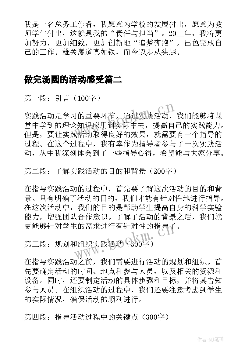 最新做完汤圆的活动感受 实践活动心得体会(实用5篇)