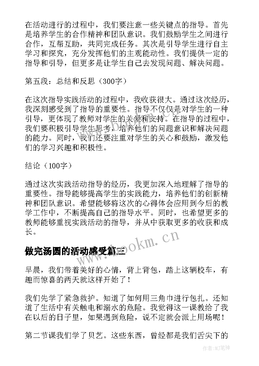 最新做完汤圆的活动感受 实践活动心得体会(实用5篇)