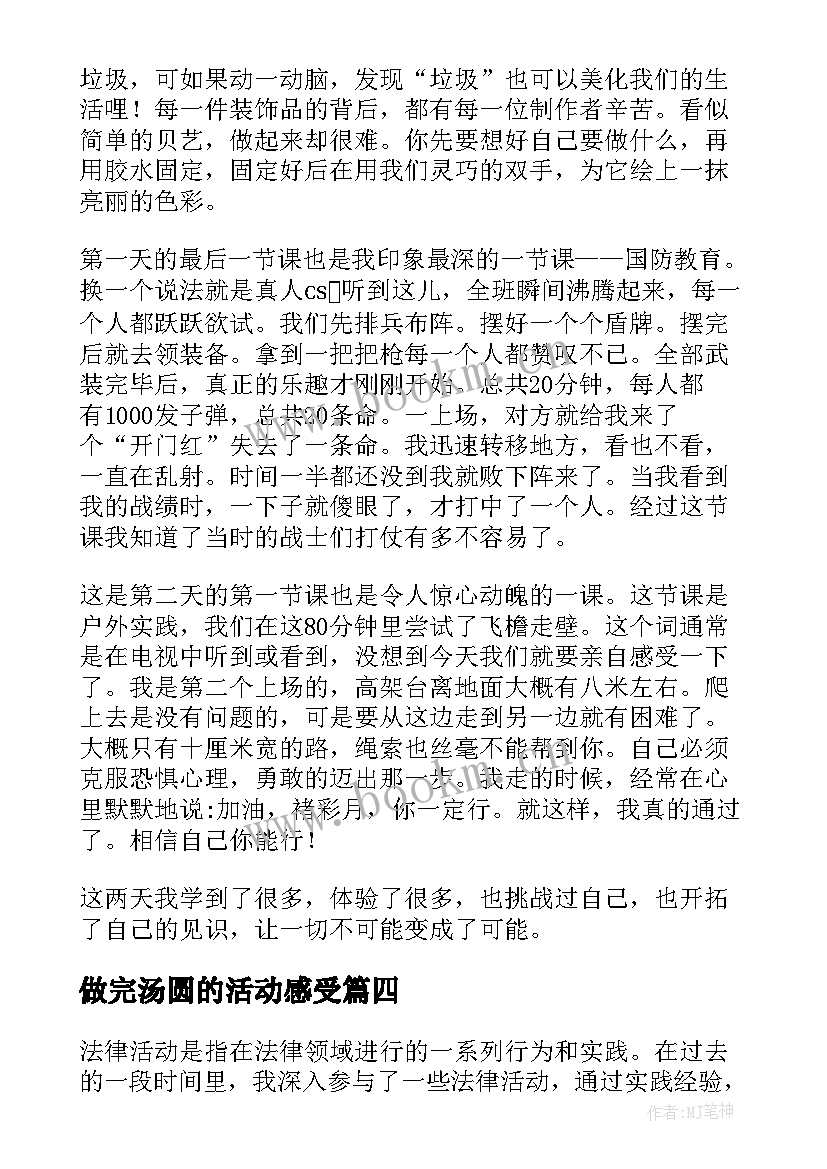 最新做完汤圆的活动感受 实践活动心得体会(实用5篇)