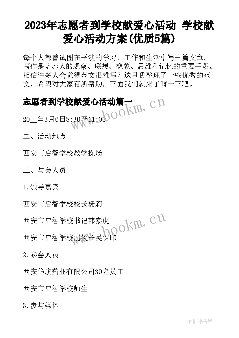 2023年志愿者到学校献爱心活动 学校献爱心活动方案(优质5篇)