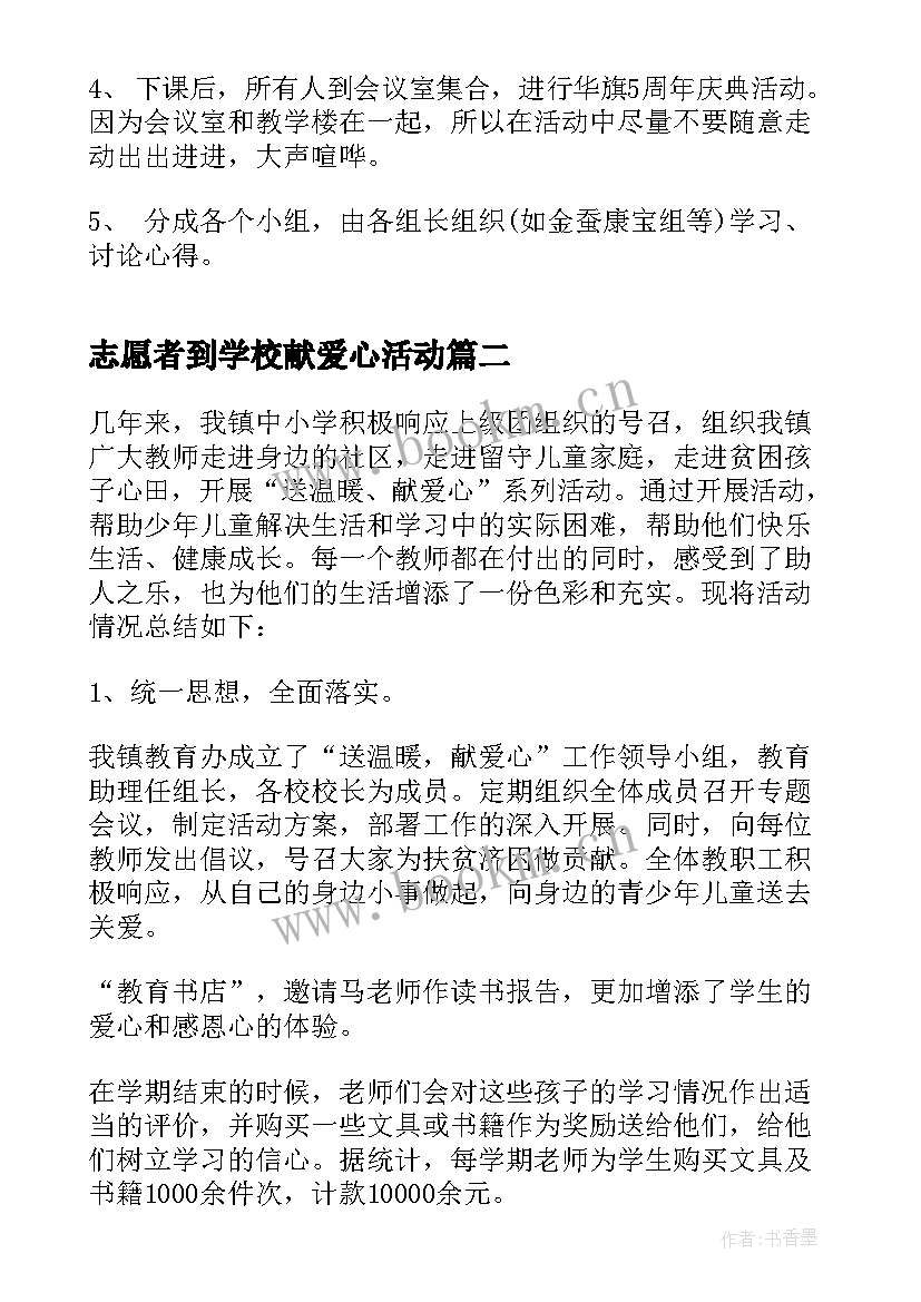 2023年志愿者到学校献爱心活动 学校献爱心活动方案(优质5篇)