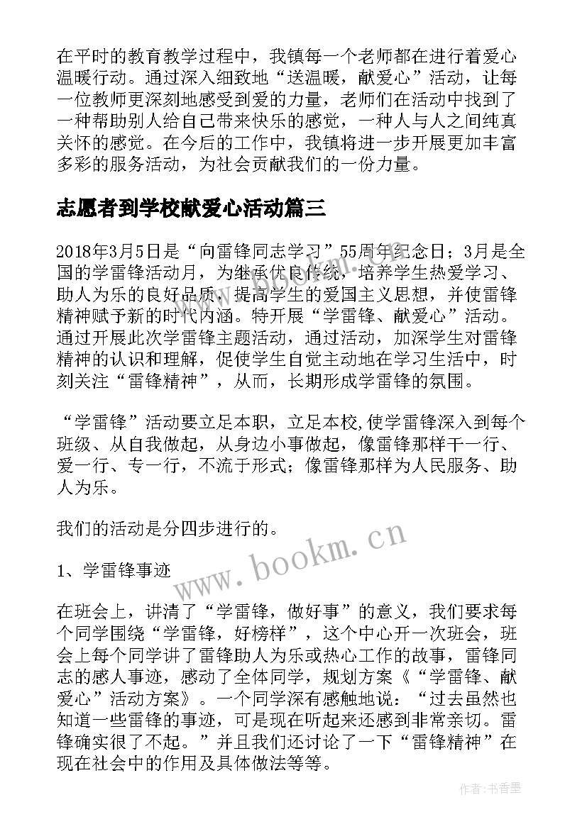 2023年志愿者到学校献爱心活动 学校献爱心活动方案(优质5篇)